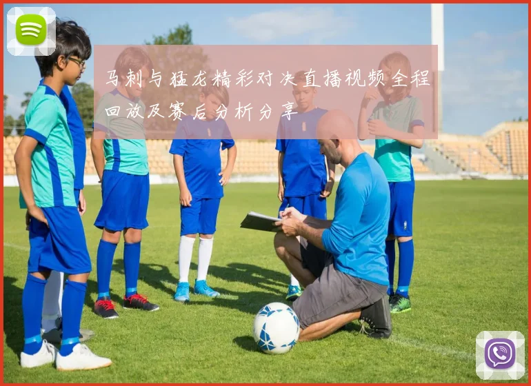 马刺与猛龙精彩对决直播视频全程回放及赛后分析分享